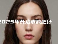 2025年长治市减肥纤体医院上榜名单测评分析(长治赋美人医疗美容诊所实力造就良好口碑)