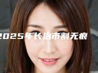 2025年长治市割无痕双眼皮价格(费用)清单干货曝光(长治市割无痕双眼皮整形价格及手术方式)