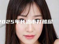 2025年长治市打玻尿酸祛斑价格表2025一览表(长治市打玻尿酸祛斑哪里便宜)