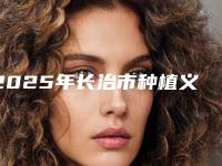 2025年长治市种植义齿医院排行top10综合横评-长治市种植义齿口腔医院
