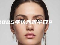 2025年长沙市半口Prussian普鲁士种植牙医院排名榜前十强实时更新-长沙市半口Prussian普鲁士种植牙口腔医院