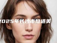 2025年长沙市隐适美隐形矫正成人版价格收费表新版问世
