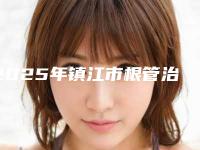 2025年镇江市根管治疗戴牙冠价格(价目)详细曝光一览-镇江市根管治疗戴牙冠费用