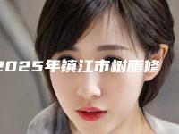 2025年镇江市树脂修复医院在榜清单意想不到-镇江市树脂修复口腔医院