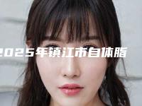 2025年镇江市自体脂肪移植丰额头手术费用表-镇江市自体脂肪移植丰额头均价为：6494元