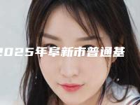 2025年阜新市普通基台医院排行榜前十佳提前出炉-阜新市普通基台口腔医院