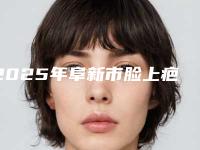 2025年阜新市脸上疤痕手术医院在榜名单top10强抢先看(海州区巨龙社区华美整形医疗美容避坑不踩雷)