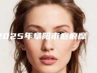 2025年阜阳市疤痕摩削术整形医院排行前六请对比-技术区别_马住参考