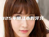 2025年阳江市假牙牙龈萎缩价格收费表爆款公开曝光(阳江市假牙牙龈萎缩手术费用计算)