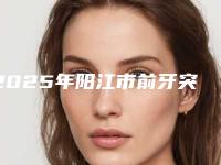2025年阳江市前牙突出治疗价格(收费标准)最新