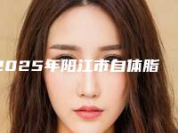 2025年阳江市自体脂肪填充去泪沟收费标准呈现一目了然(阳江市自体脂肪填充去泪沟价格是多少钱)