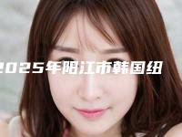 2025年阳江市韩国纽百特种植牙价目表分享_热门项目一览-阳江市韩国纽百特种植牙费用贵么