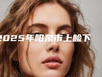 2025年阳泉市上睑下垂提上睑肌缩短术医院排名榜前十位名单揭秘(阳泉迪美医疗美容诊所没让我们失望)