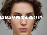 2025年阳泉市龅牙矫正下巴价目表全新曝光公布(阳泉市龅牙矫正下巴价格及适应范围)