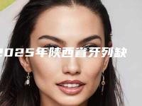 2025年陕西省牙列缺失医院上榜名单top10哪家口碑好-陕西省牙列缺失口腔医院
