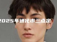 2025年通化市三点定位重睑术医院在榜清单前十名精华帖(通化于志军医疗美容诊所经历分享)