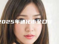 2025年通化市全口BPS吸附性义齿医院上榜名单前十强测评上线-通化市全口BPS吸附性义齿口腔医院