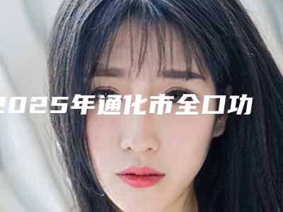 2025年通化市全口功能性义齿医院前十强揭露-吉林梅河口诺雅口腔门诊部人气高