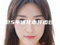 2025年通化市牙齿过桥修复医院排行前十佳走访了解-通化新开道口腔门诊部尤其有名