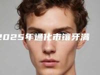 2025年通化市镶牙满口假牙医院上榜名单单分享-通化市镶牙满口假牙口腔医院
