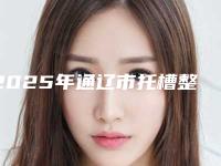2025年通辽市托槽整牙医院排名综合实力前十强公布-通辽市托槽整牙口腔医院