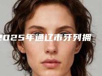 2025年通辽市牙列拥挤矫正口腔美容价格表及项目收费情况公示-通辽市牙列拥挤矫正均价为:14438元