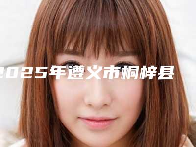 2025年遵义市桐梓县脱唇毛的费用为什么这么贵「脱唇毛的价钱大约是多少」