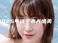 2025年遂宁市光感美白牙齿医院排名五强名单曝光-遂宁市光感美白牙齿口腔医院