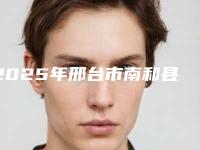 2025年邢台市南和县皮肤激光美容比较有名的整形医院