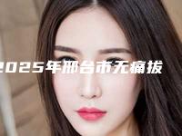 2025年邢台市无痛拔大牙价格价位表简介一览-邢台市无痛拔大牙手术费用是多少啊