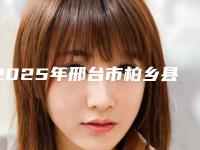 2025年邢台市柏乡县缩阴的价格怎样的呢