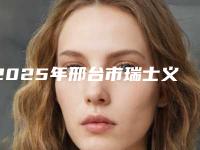2025年邢台市瑞士义获嘉瓷贴面医院排行榜榜单出炉-邢台王中卫口腔诊所门实力新秀登场