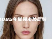 2025年邯郸市玻尿酸注射去除川字纹整形医院排行前十佳哪个实力强