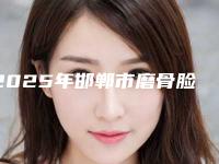 2025年邯郸市磨骨脸松弛医院排名榜名至实归位列第一(邯郸市天画医疗美容门诊部实力有保障)