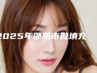 2025年邵阳市做填充额头整形医院上榜清单前十强为大家全面解惑