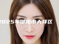 2025年邵阳市大祥区招风耳矫正手术的价格一般需要多少钱呢