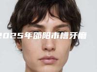 2025年邵阳市槽牙磨损严重医院优选-邵阳优梨口腔门诊部连续几年上榜