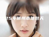 2025年郴州市地包天乳牙矫正医院综合实力口碑排行隆重推出-郴州市地包天乳牙矫正口腔医院