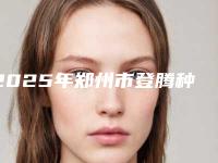 2025年郑州市登腾种植体医院口碑榜前十是时候公布了-郑州市登腾种植体口腔医院