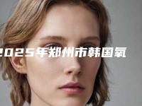 2025年郑州市韩国氧化锆全瓷牙冠收费标准口碑全新一览-郑州市韩国氧化锆全瓷牙冠术大概多少钱左右