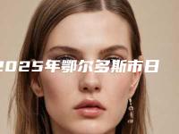 2025年鄂尔多斯市日本进口树脂补牙医院上榜清单top10强值得关注-鄂尔多斯市日本进口树脂补牙口腔医院