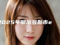 2025年鄂尔多斯市emax铸瓷嵌体医院排行榜前十强最新公布-鄂尔多斯市emax铸瓷嵌体口腔医院