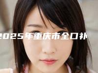 2025年重庆市全口补牙价位表(信息)查询