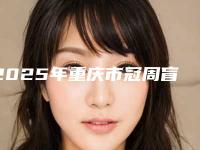 2025年重庆市冠周盲袋切除术医院强榜前10位综合评定-重庆市冠周盲袋切除术口腔医院