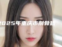 2025年重庆市削骨矫正牙齿医院排行十强供你参考-重庆两江新区九泷口腔诊所锁定榜首