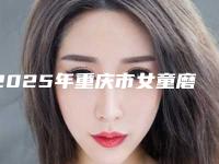 2025年重庆市女童磨牙医院上榜名单实力口碑都很强-重庆市女童磨牙口腔医院