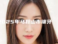 2025年马鞍山市镶牙套价格表全新曝出（马鞍山市镶牙套费用大约是多少钱）