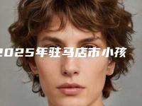 2025年驻马店市小孩暴牙矫正价目表震撼发布(驻马店市小孩暴牙矫正价格到底需要多少呢)