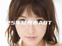2025年随州市ABT种植牙价格表已发布-随州市ABT种植牙均价为:25799元