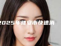 2025年雅安市快速消除痤疮价格(价目)表2025全面公布(雅安市快速消除痤疮大概需多少钱)